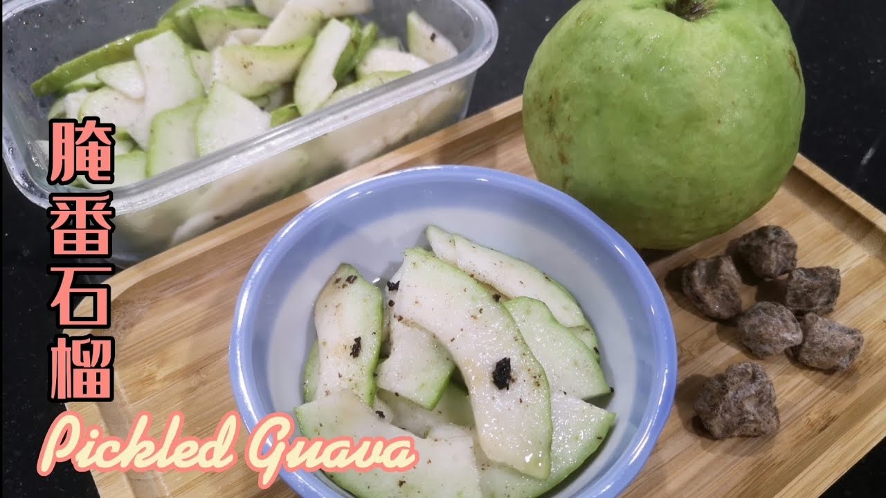 腌番石榴 | Pickled Guava | 酸甜脆口 | 大人小孩都喜欢
