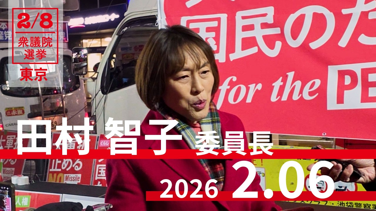 東京・池袋　#衆院選2026 FINAL街宣 #田村智子 委員長の会見 　2026.2.7