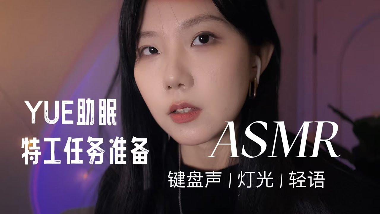 ASMR中文助眠 女特工为你办理入职手续 轻语人声情境助眠 检查物品 多种触发音