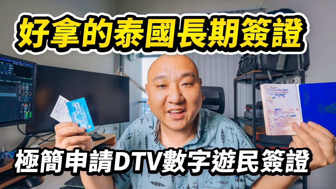 自助辦理泰國DTV數字遊民簽證全流程分享，這可能是性價比最高的泰國長期簽證了。五年多次往返，成本只要千元，需要的材料明細都給大家準備好了，自己提交申請就等出簽 I 路客Luke