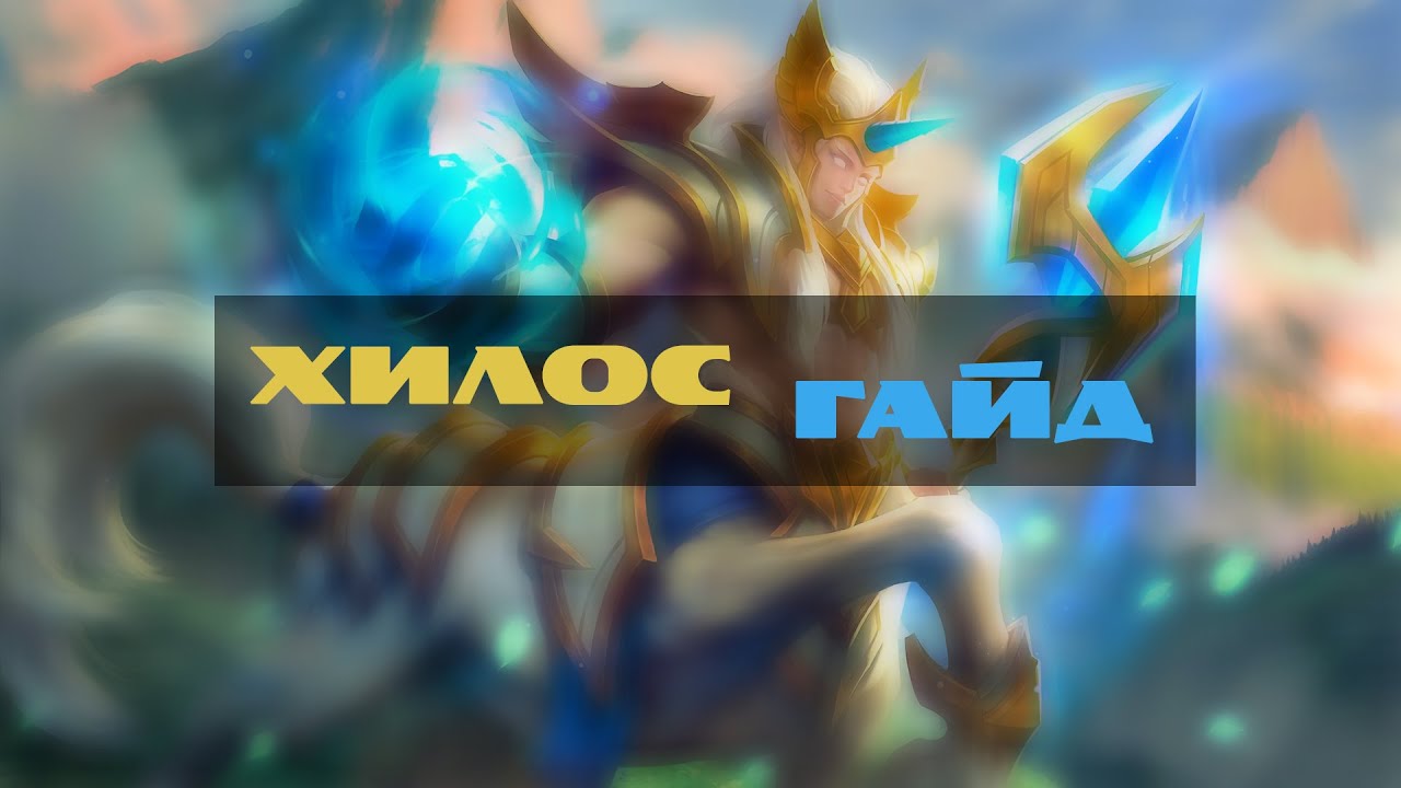 Туманные Горы №1. Гайд на Хилоса &ndash; Mobile Legends