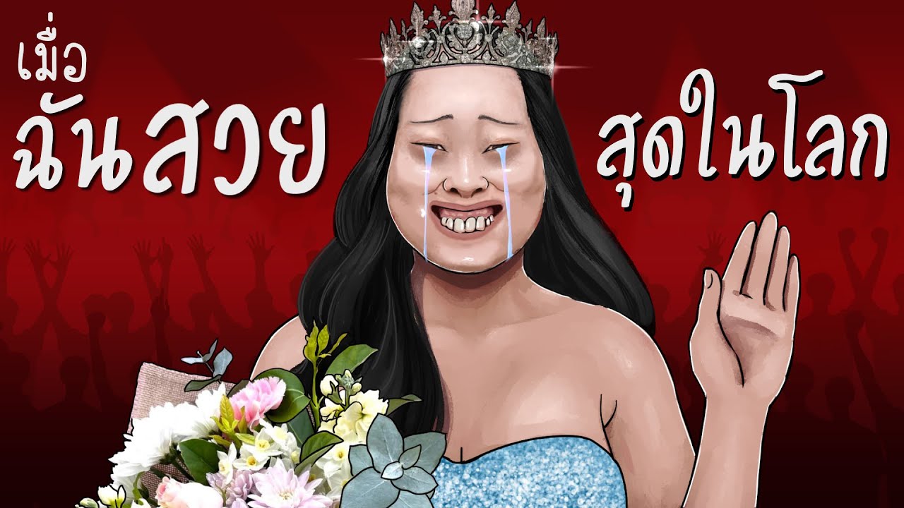 ฉันสวยสุดในโลก | ฉบับแก้ไข | ตอนยาวตอนเดียวจบ