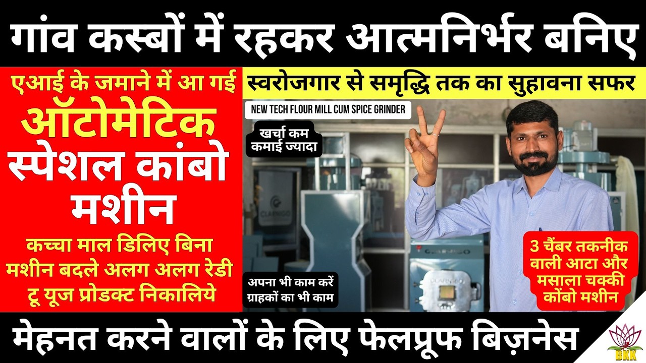 Flour Mill Cum Spice Grinder एक ही मशीन में आटा चक्की और मसाला प्लांट | Small Business Ideas