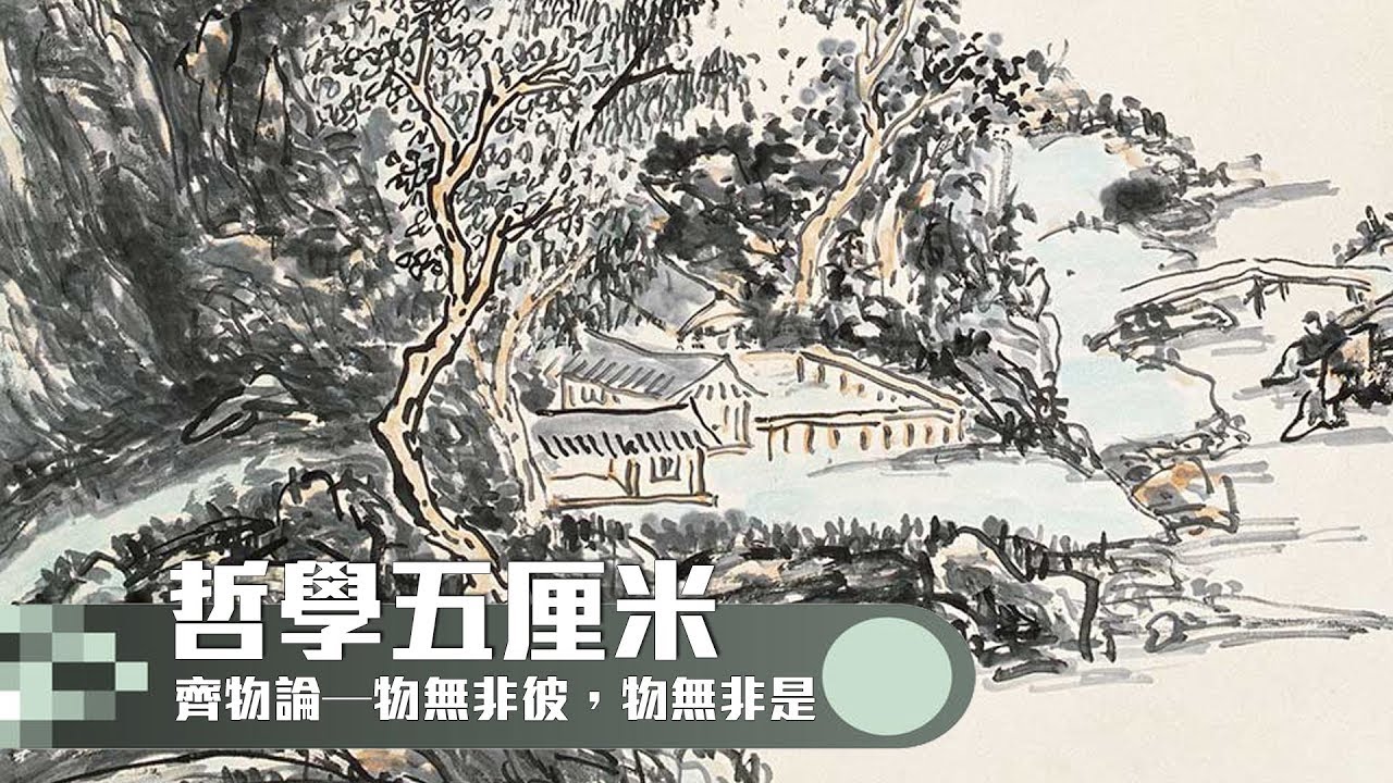 285齊物論—物無非彼，物無非是〈哲學五厘米〉2020-04-10