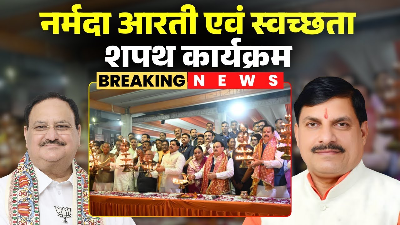 🔴 Jabalpur में नर्मदा आरती एवं स्वच्छता शपथ कार्यक्रम। CM Mohan Yadav और केंद्रीय मंत्री Nadda शामिल