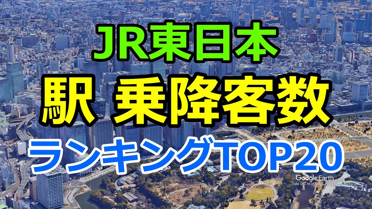 【JR東日本】乗降客数ランキングTOP20｜巨大ターミナル駅を上空から巡る（Google Earth Pro）