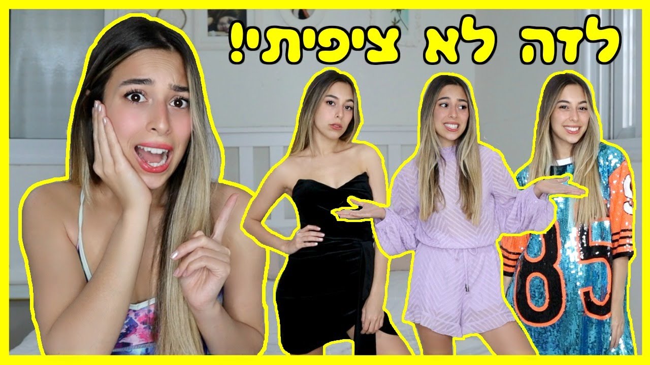 נתתי לאישה זרה לבחור לי בגדים מ Fashion Nova! *הגזימה ממש*