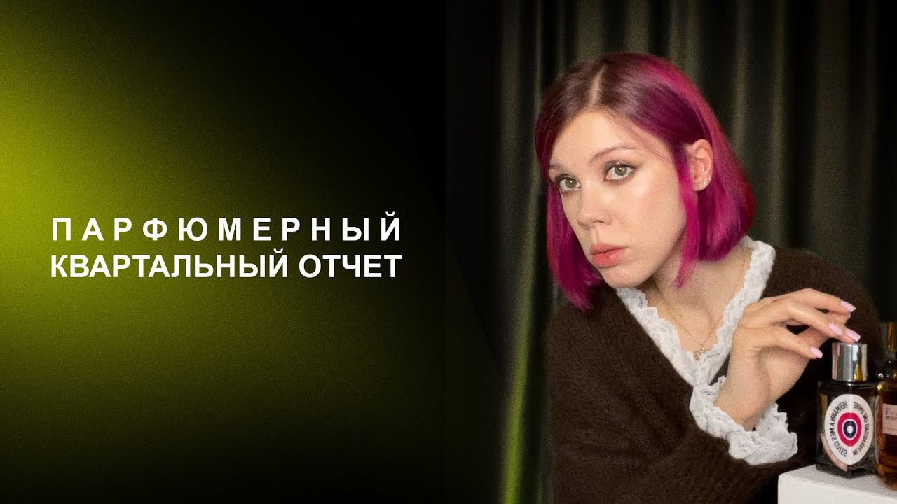 9 новых ароматов | Пополнение коллекции в третьем квартале 2025
