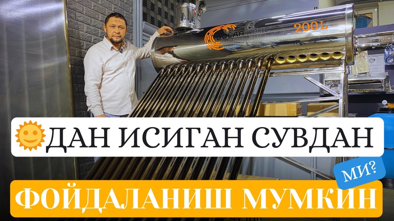 Қуёшдан иссиқ сув олиш мумкинми? Кўринг биласиз | @Mahmud_Kamoliddinov 938220707