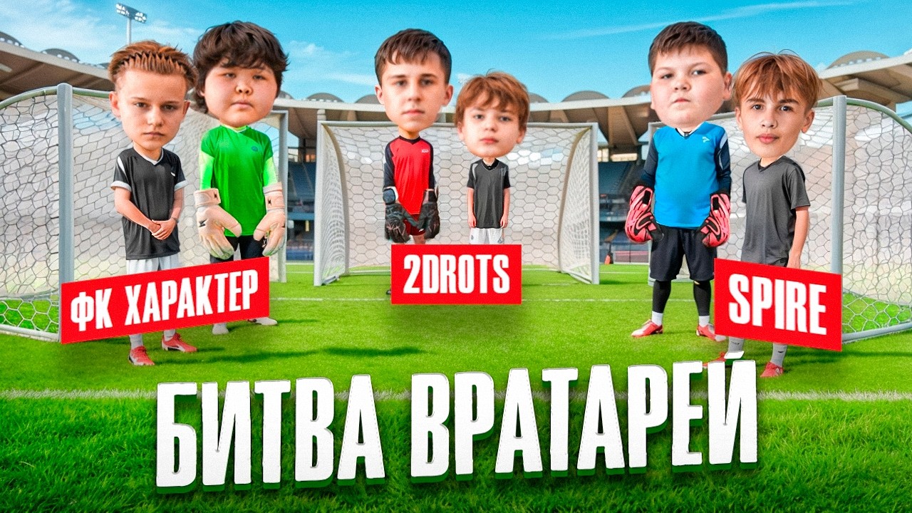 САМАЯ КРЫСИНАЯ БИТВА В ИСТОРИИ КАНАЛА || 2DROTS vs ФК SPIRE vs ФК ХАРАКТЕР || БИТВА ВРАТАРЕЙ