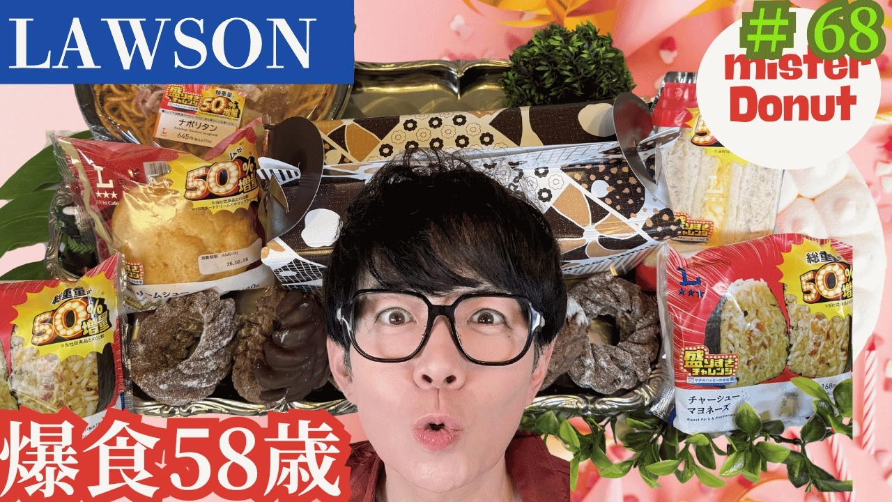 【爆食58歳！】ローソン×ミスド旬の盛り合わせ【期間限定】