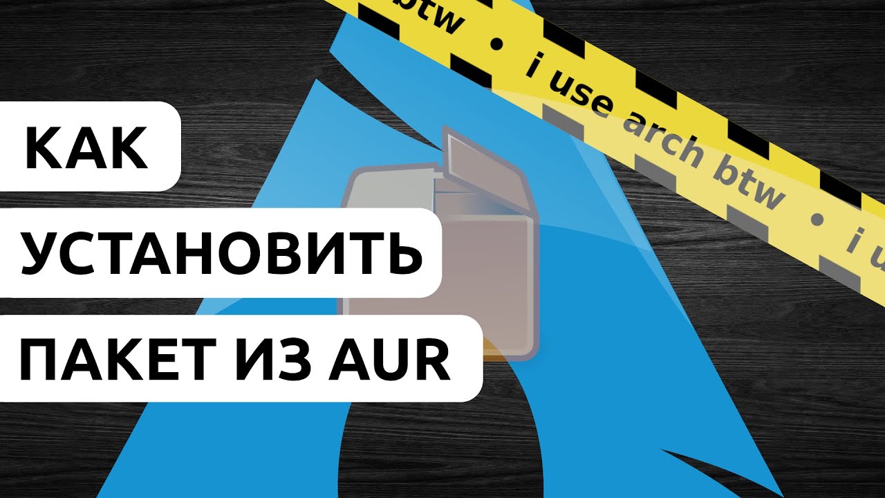 КАК УСТАНОВИТЬ ПАКЕТ ИЗ AUR &bull; ГАЙД ПО AUR ЗА 5 МИНУТ &bull; ПАКЕТНЫЙ МЕНЕДЖЕР YAY &bull; ARCH USER REPOSITORY