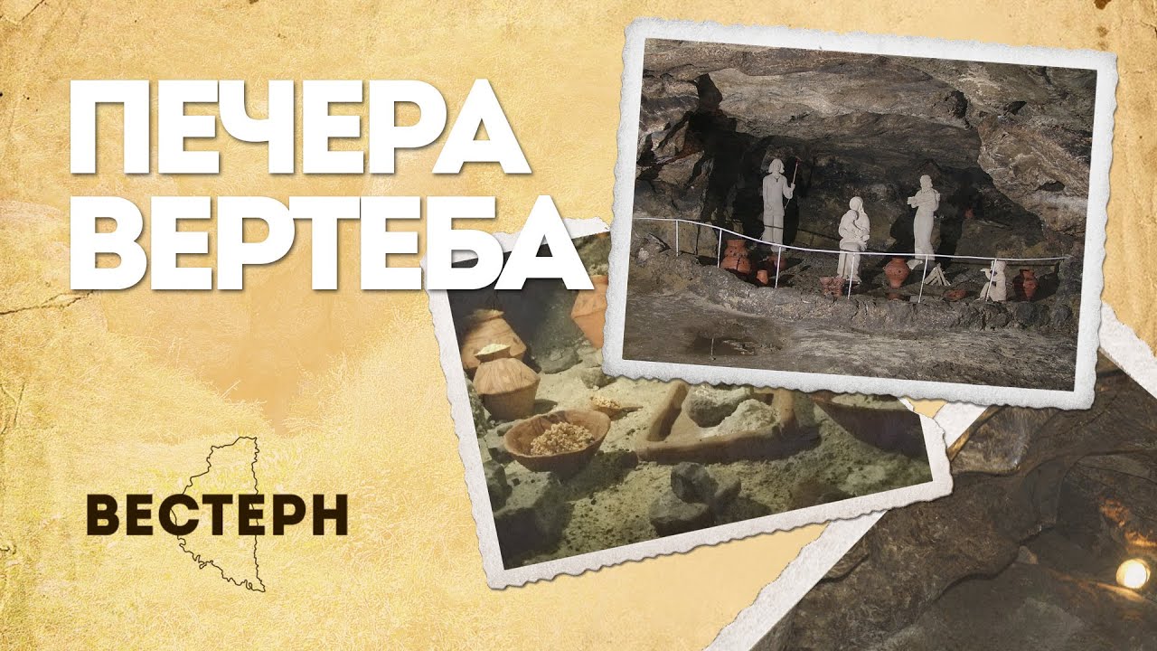 Печера, у якій понад 6 століть мешкали трипільці — печера Вертеба | ВЕСТЕРН