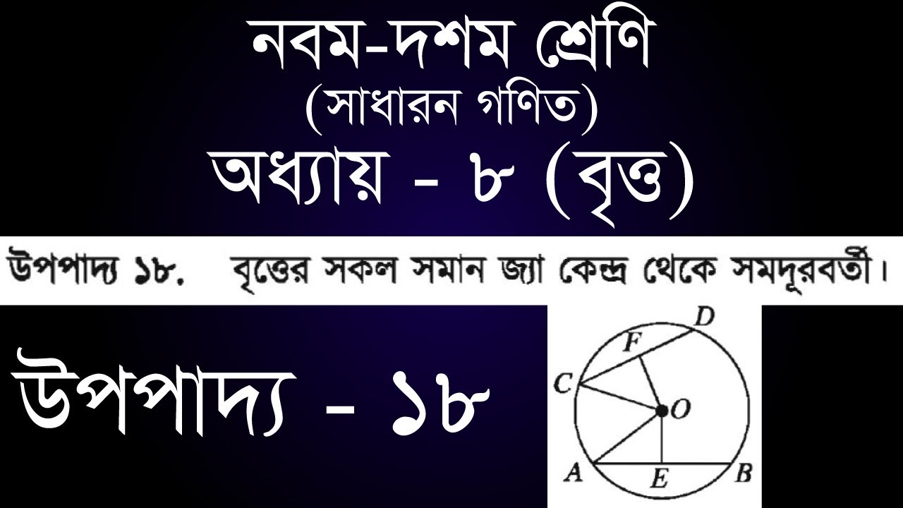 Class 9-10 General Math Chapter 8 | ৯ম - ১০ম শ্রেণি সাধারন গণিত অধ্যায় ৮ - উপপাদ্য ১৮ | [ssc]