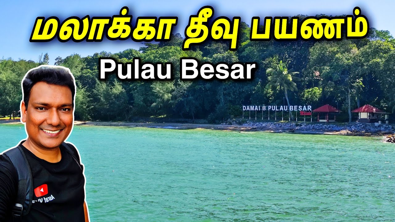 💥 பெரிய தீவு பயனம் Pulau Besar Travel | Malaysia Tourist Places Tamil | Melaka Sea Land ASRAF VLOG