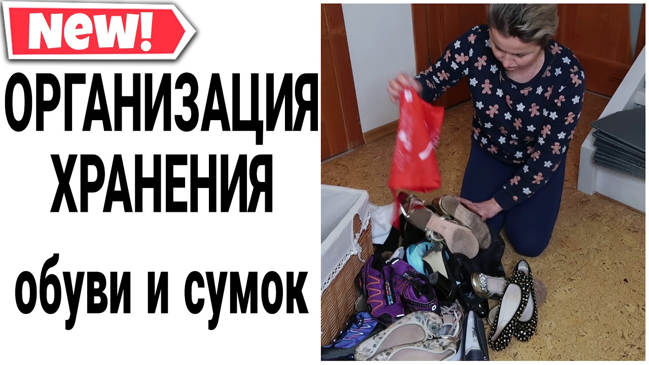 КАК ХРАНИТЬ ОБУВЬ *ОРГАНИЗАЦИЯ ХРАНЕНИЯ ОБУВИ #организацияхранениясикеа #расхламление Юлия Пушнегина