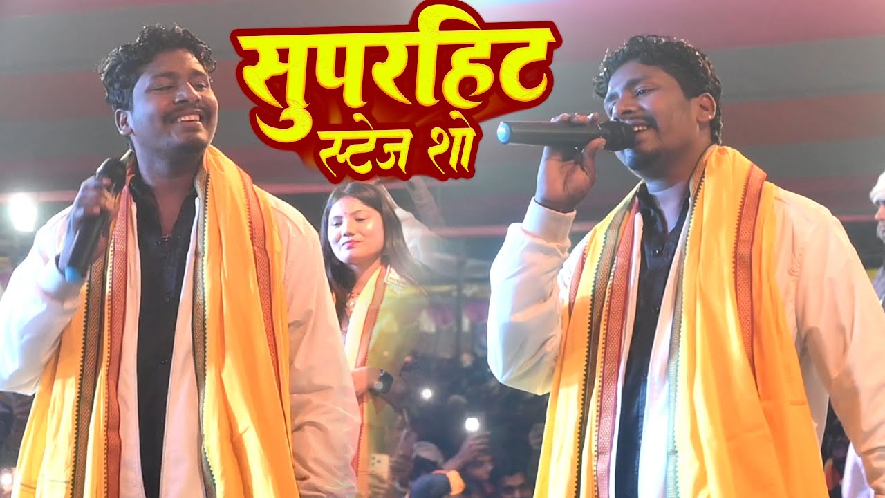 #Banshidhar Choudhary & Shaniya Sangam || Morha Ghat Live Stage Show 2026