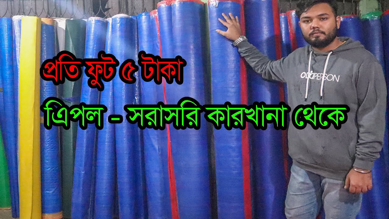 আবারো প্রতি ফুট ৫ টাকা থেকে শুরু। সরাসরি কারখানা থেকে। Tarpaulin price in Bangladesh