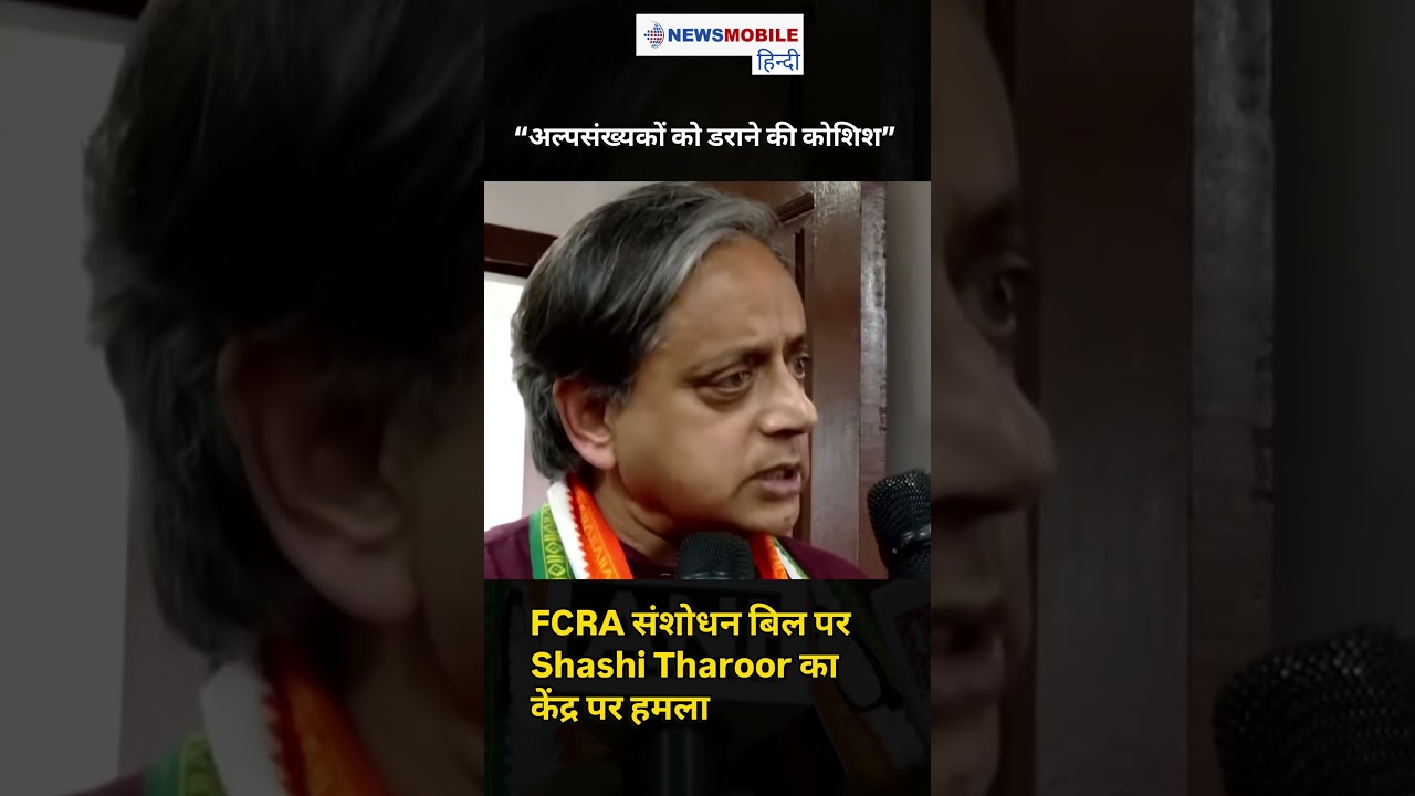 Watch l FCRA संशोधन बिल पर Shashi Tharoor का केंद्र पर हमला