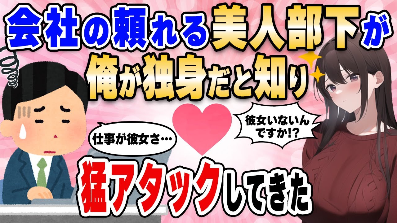 【2ch馴れ初め】会社の頼れる美人な部下が俺が独身だと気づくと猛アタックしてきた【ゆっくり解説】