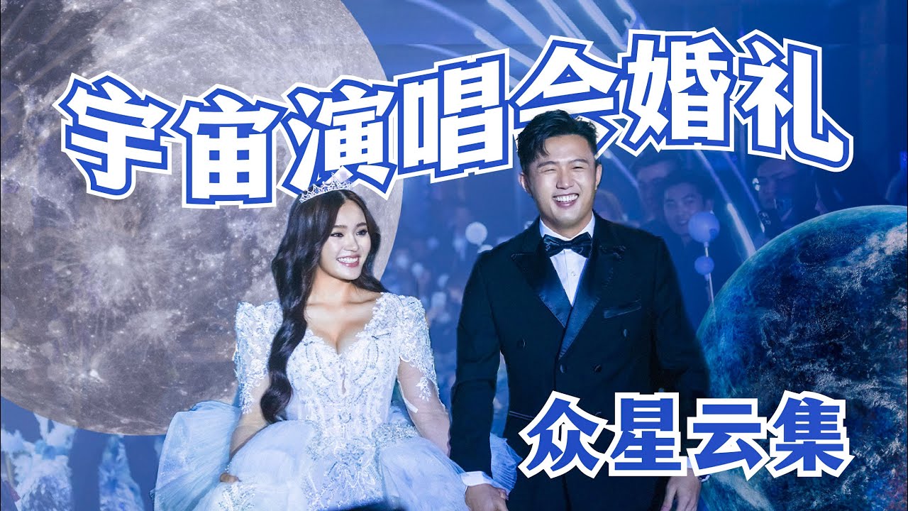 几乎整个娱乐圈都来了🥹 宇宙婚礼Vlog✨Galaxy Wedding🪐  #WinJeiSon #婚礼 #wedding #Universe #JeiiPong