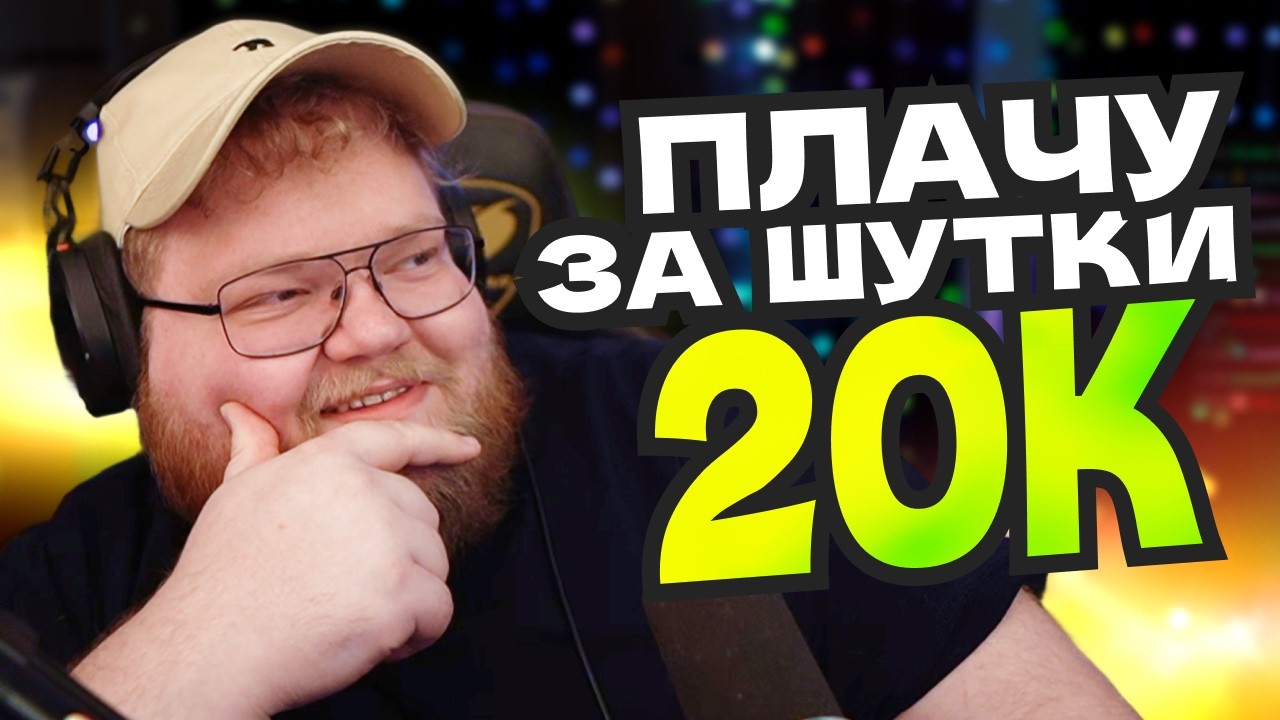 T2x2 НОВОСТИ: ЗАСМЕЯЛСЯ ЗАПЛАТИЛ В ИРЛ, ПРОБЛЕМЫ С ГОЛЬФОМ И ПЛАНЫ НА ДР