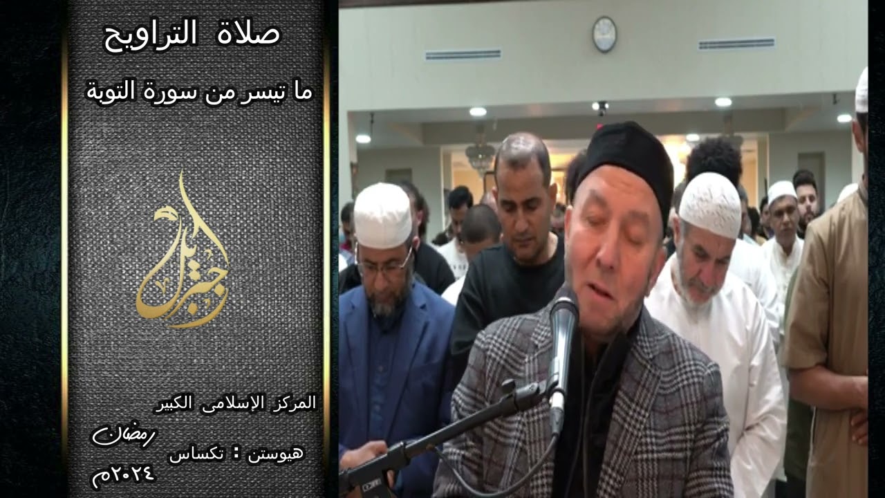 فضيلة الشيخ محمد جبريل | ما تيسر من سورة التوبة من صلاة التراويح | تكساس - رمضان ٢٠٢٤