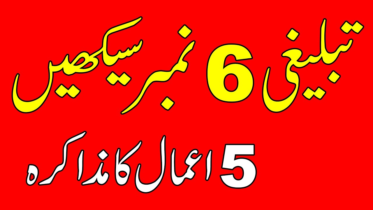 Tablighi Jamaat 5 Amal Ka Muzakra - Islamabad Tablighi Ijtema Latest Updates - #6number
