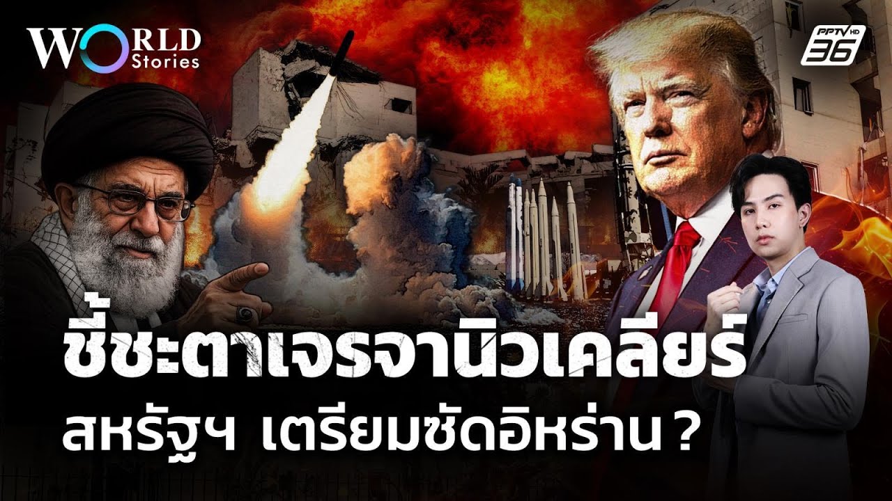 ชี้ชะตาเจรจานิวเคลียร์ สหรัฐฯ เตรียมซัดอิหร่าน? | World Stories