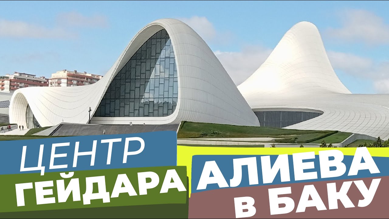 Центр Гейдара Алиева в Баку / Зоткингид