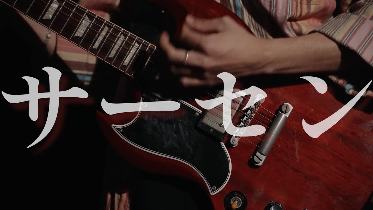 シンガーズハイ「サーセン」Lyric Video