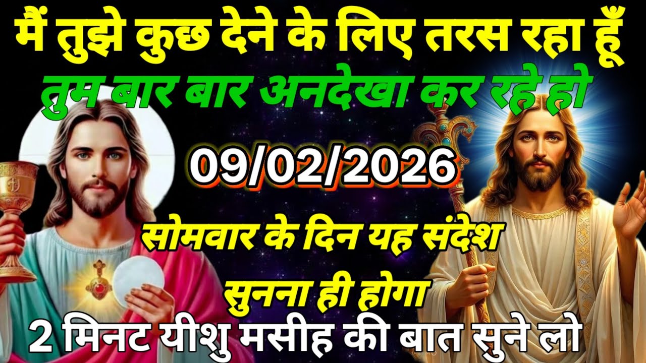 ✅✨8 February 2026 यीशु मसीह का सन्देश | जरूर UniverseMessage JesusMessageToday #godmessage