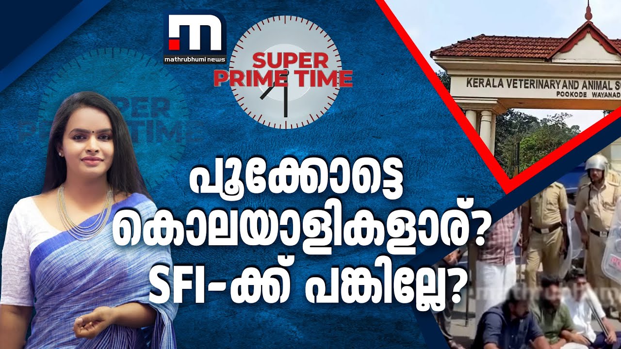 പൂക്കോട്ടെ കൊലയാളികളാര്? SFI-ക്ക് പങ്കില്ലേ? | Pookode Veterinary College | SFI | Super Prime Time