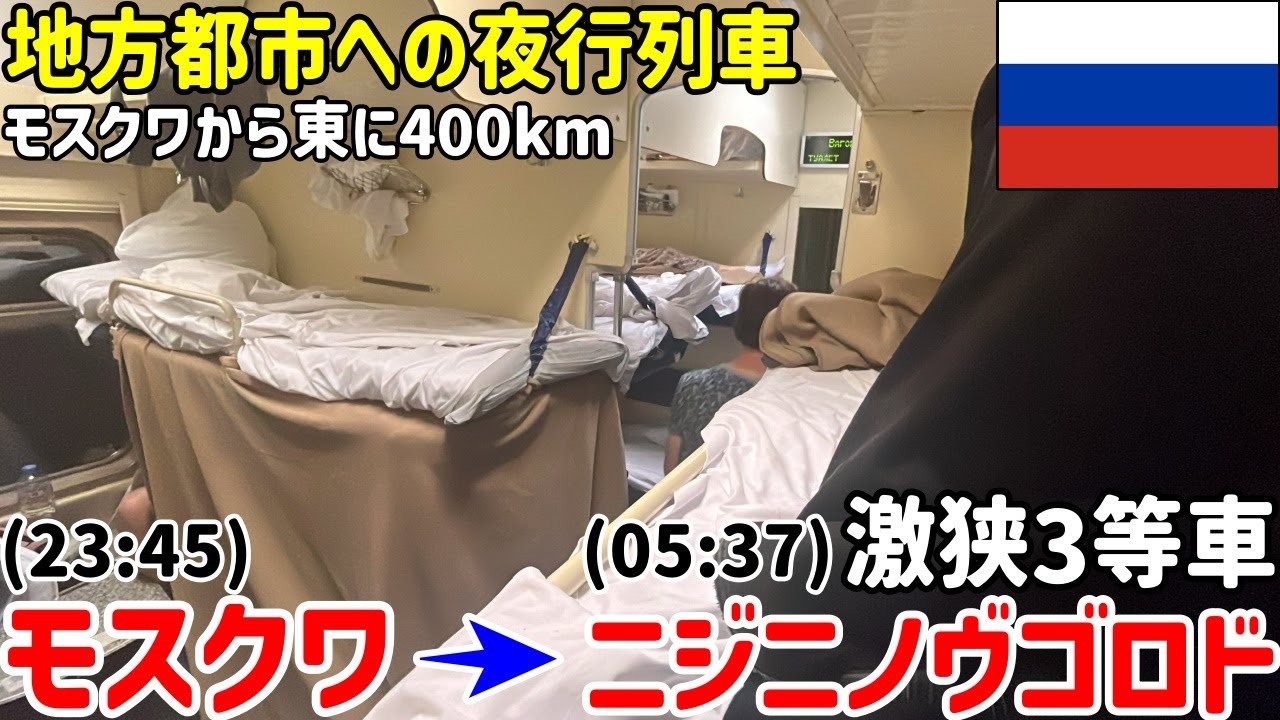 【2023夏】シベリア鉄道「じゃない」ロシアの夜行列車の3等車に乗ってきた　モスクワ→ニジニノヴゴロド　#ロシア旅行3