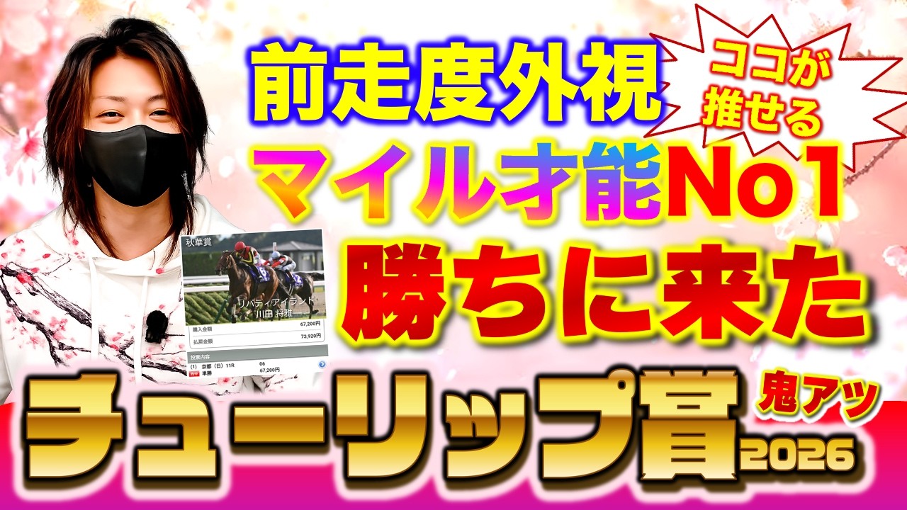 【チューリップ賞2026】比べたらいけない比べものにならないお嬢さん