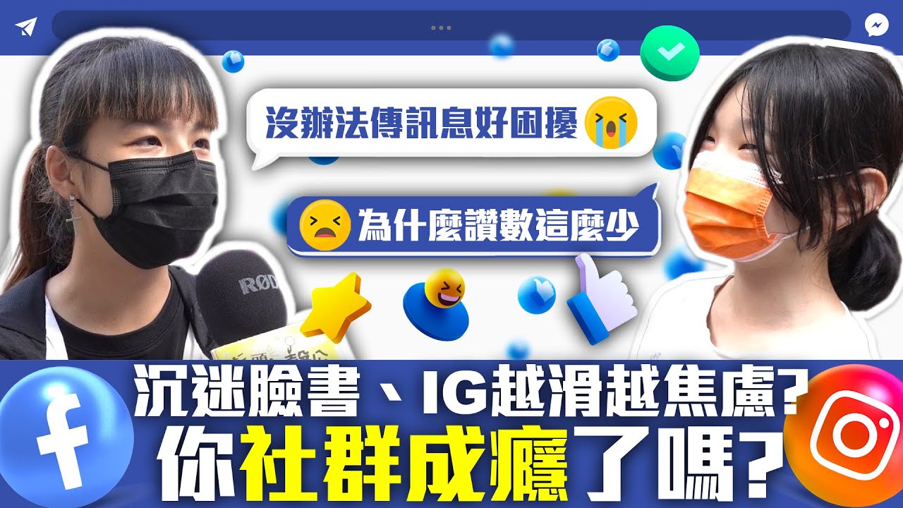 【街頭大聲公】沉迷臉書、IG越滑越焦慮？你「社群成癮」了嗎？專家授一招輕鬆減壓 @ChinaTimes