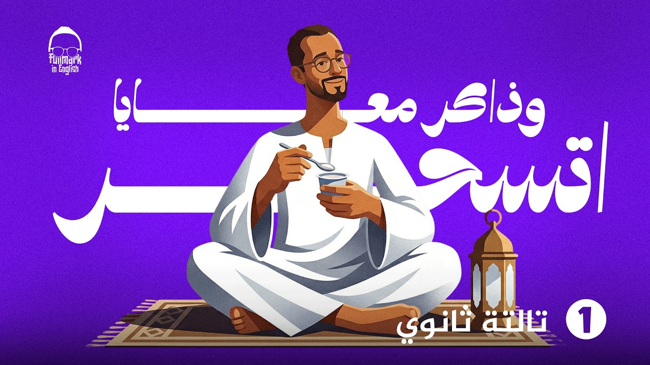 انجليزي تالته ثانوي 2026 | ملخص unit 1 كامل كلمات وجرامر | قواعد وكلمات الوحده الاولي تالته ثانوي