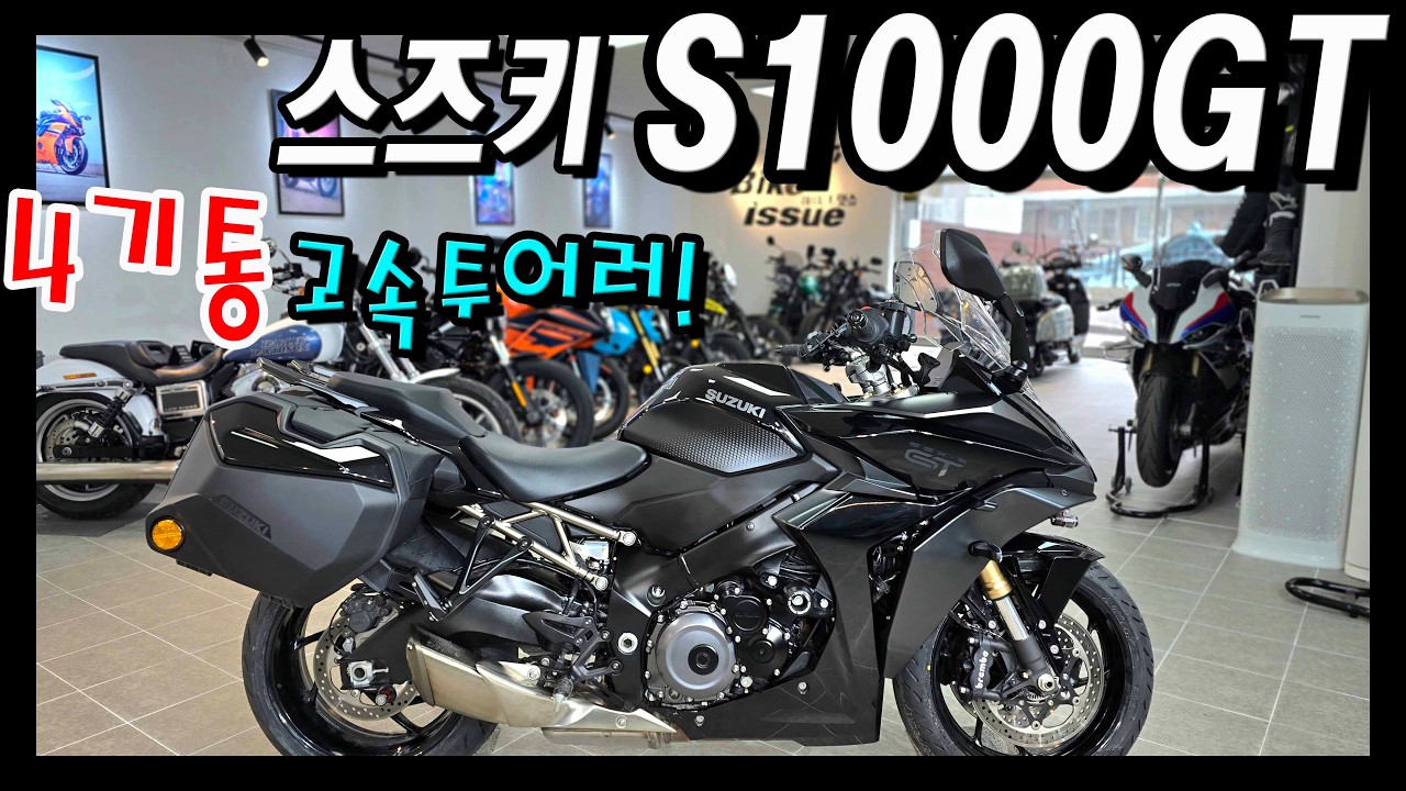 신차인가? 중고인가? 1인소유 최고의 컨디션!! 스즈키 S1000GT를 만나보세요^^