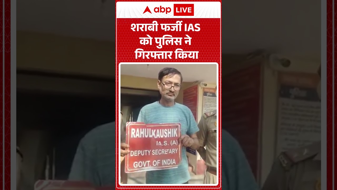 Fake IAS Arrested: शराबी फर्जी IAS को पुलिस ने गिरफ्तार किया | #fakeias |  #meerutnews | #shorts