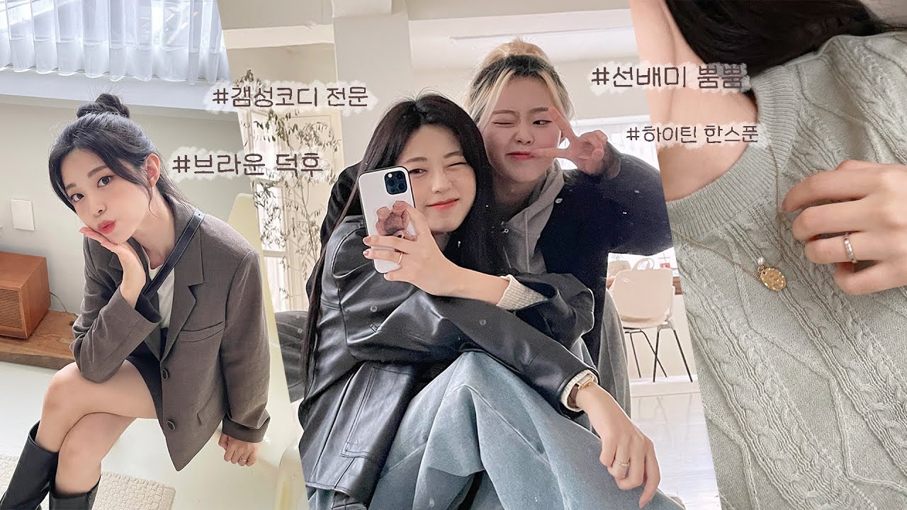 (SUB) 취향다른 대학생 자매의 가을 개강룩 추천🤎상황별 코디 모음 fall Outfits (with DOJIN)