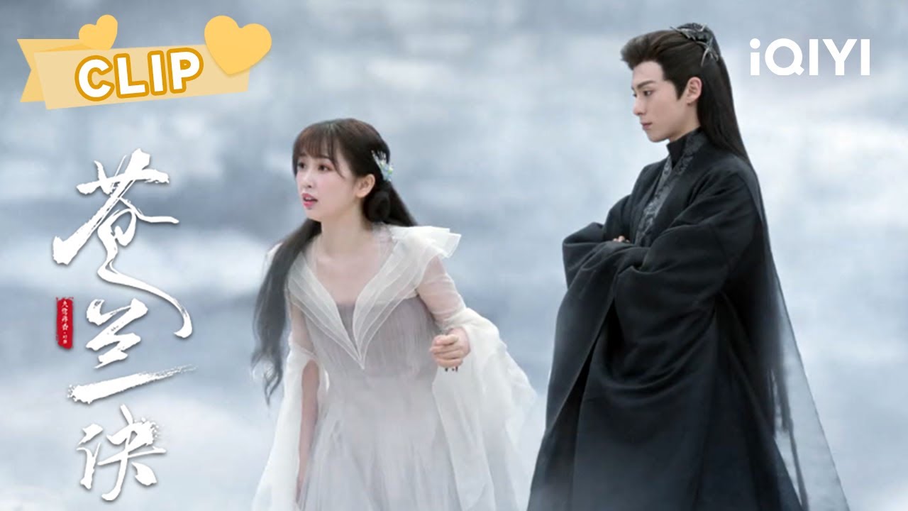 小兰花&ldquo;戏精&rdquo;上身！😝月尊：我就静静看你表演 | 苍兰诀 Love Between Fairy and Devil | 虞书欣 王鹤棣｜❤︎ 爱奇艺心动剧场 ❤︎