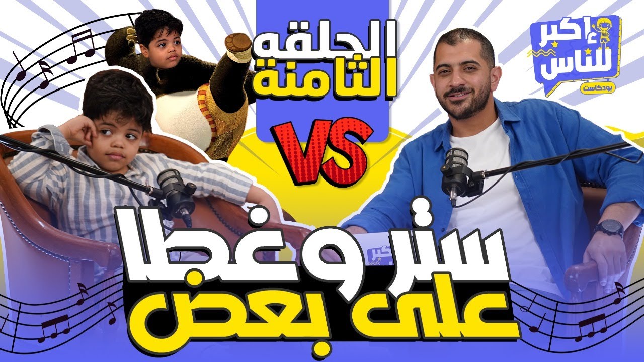 إكبر للناس | الحلقة الثامنة - عمر شريف | Ekbar ll Nas - Episode 8