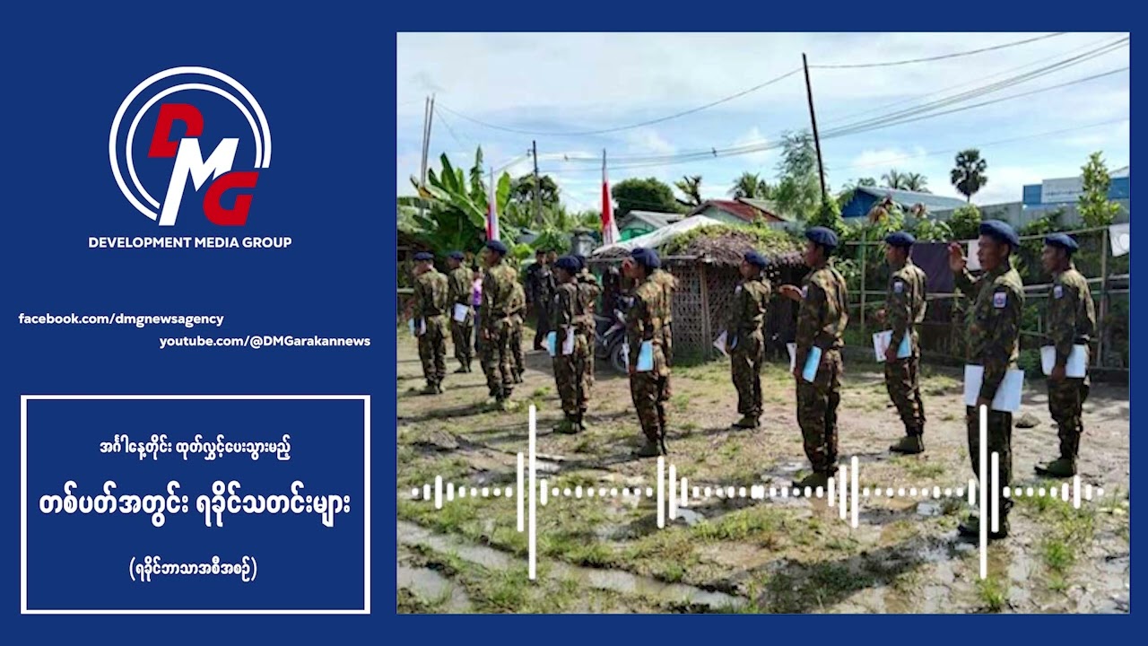ဒီတစ်ပတ် အာရက္ခဒေသမှာ ဘာထူးသလဲ