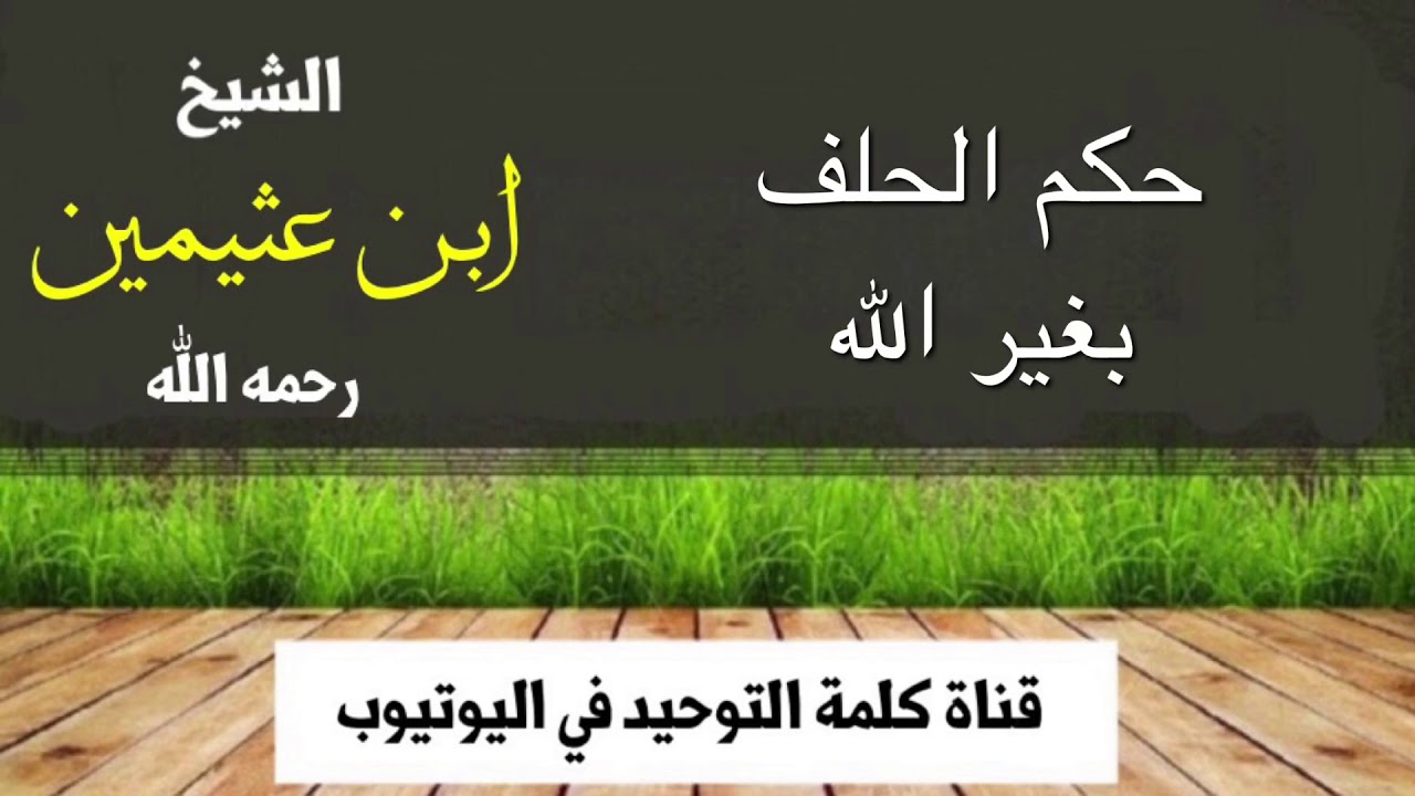 الشيخ ابن عثيمين : حكم الحلف بغير الله