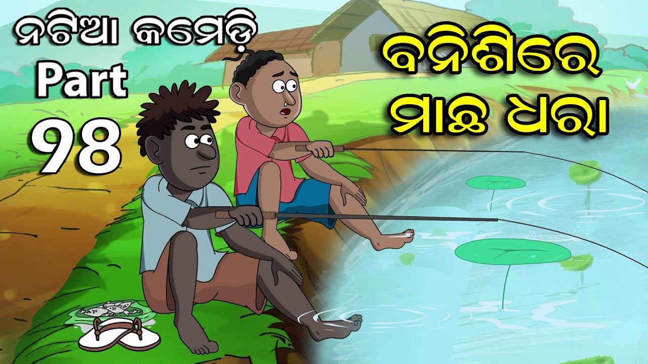 Natia Comedy part 98 || Banisi re Macha Dhara