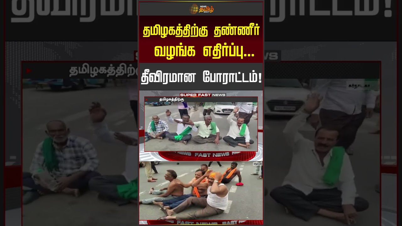 Karnataka Farmers Protest | தமிழகத்திற்கு தண்ணீர் வழங்க எதிர்ப்பு.. தீவிரமான போராட்டம்! | #shorts