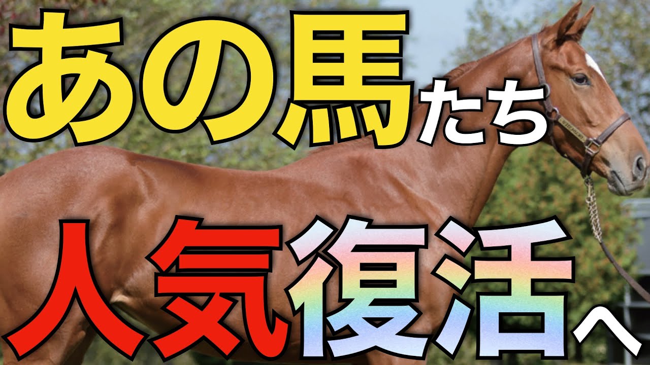 【再評価】あの種牡馬たちの人気復活なるか？ここにきて産駒が激走中。