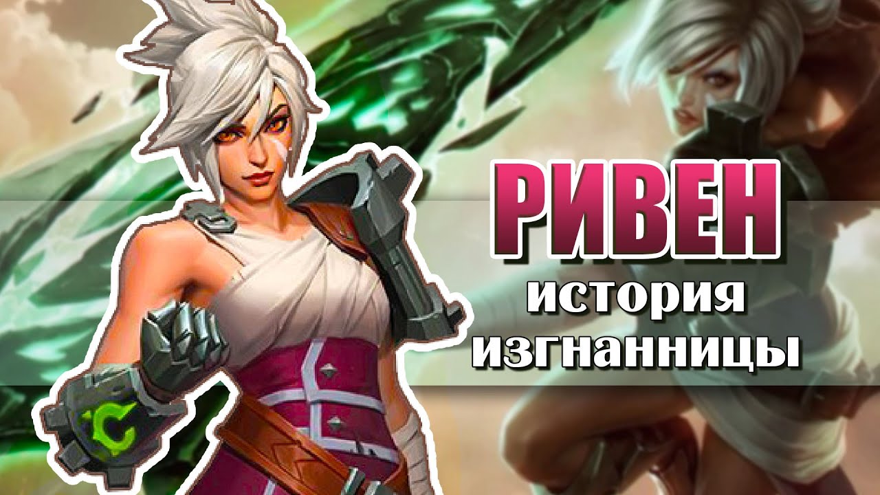 Ривен, Изгнанница | История чемпиона &ndash; League of Legends