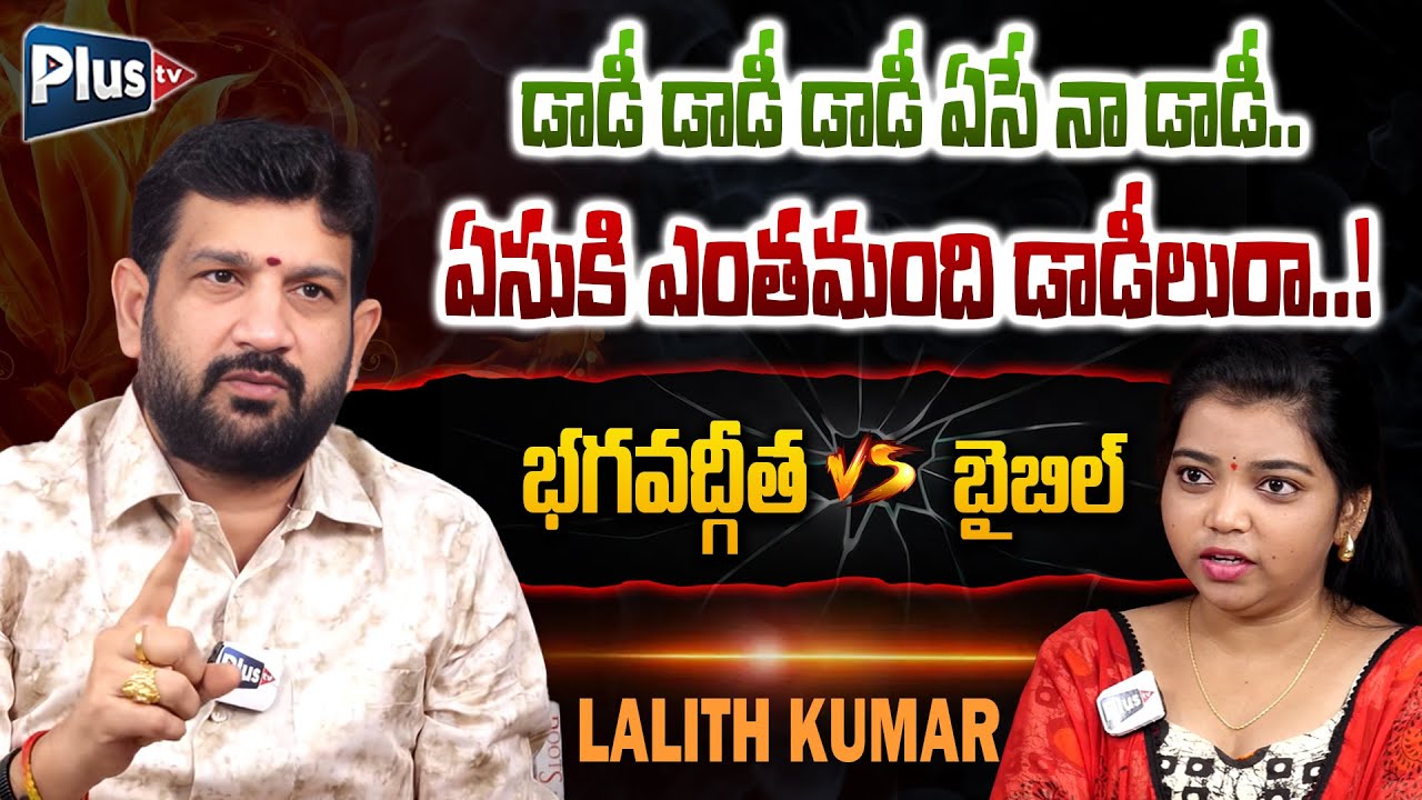 Lalith Kumar Shocking Interview | Hindu Vs Islam | పిల్ల పంచాయితీలు చేసేవాడు ఏసు..! | Plus TV