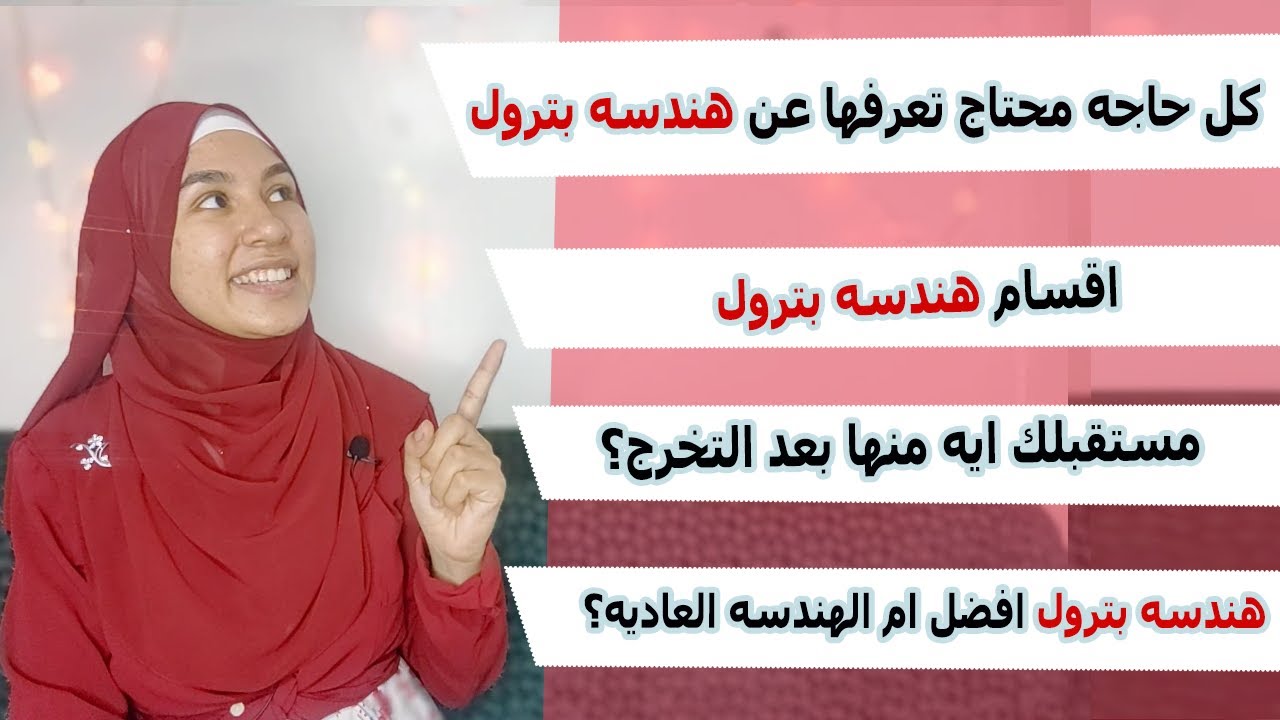 اقسام هندسه بترول+مستقبلي ايه بعد التخرج؟| فيديو لازم يتشير في كل مكان